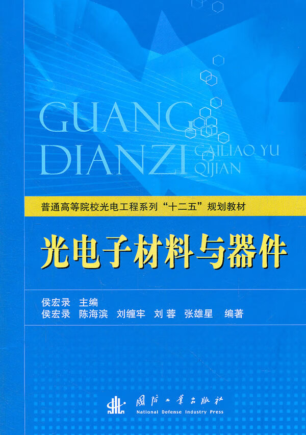 探索光明之匙 《光电子材料与器件》重构理解光电器件的知识坐标